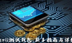 以太坊Goerli测试钱包:新手指南与详细使用教程
