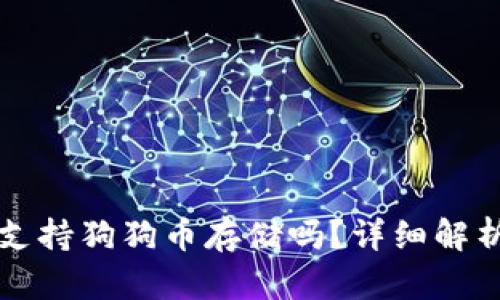 比特派钱包支持狗狗币存储吗?详细解析与用户指南