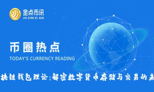 区块链钱包理论:解密数字货币存储与交易的未来