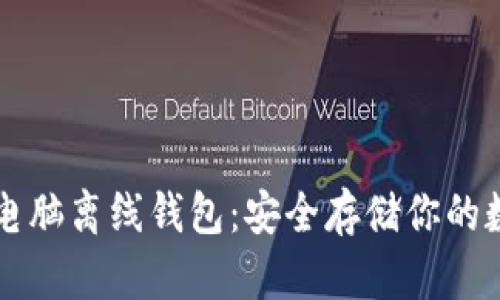 比特币电脑离线钱包:安全存储你的数字资产