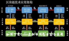 如何下载Cobo虚拟币钱包并安全使用