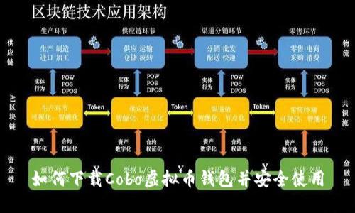 如何下载Cobo虚拟币钱包并安全使用