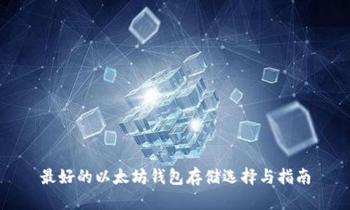 最好的以太坊钱包存储选择与指南