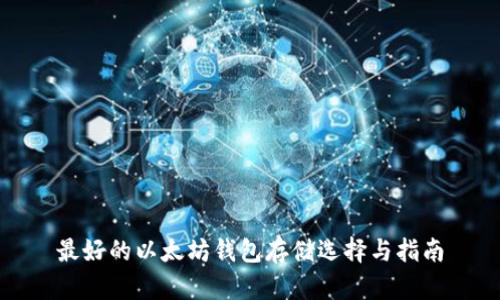 最好的以太坊钱包存储选择与指南