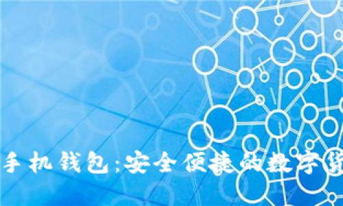 艾达币官网手机钱包:安全便捷的数字货币管理利器