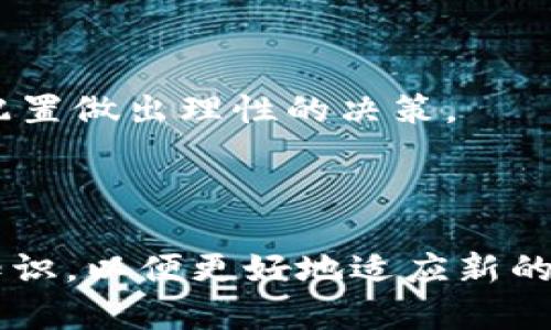 toptitle比特币钱包种类及交易渠道详解/toptitle
比特币钱包, 比特币交易渠道, 数字货币安全/guanjianci

在数字货币快速发展的今天，比特币作为最为知名和广泛使用的加密货币，其钱包的使用与交易渠道的选择至关重要。比特币钱包不同于传统存钱罐的功能，它更复杂，涉及到技术的安全性和用户体验。根据不同的使用场景，比特币钱包可分为多种类型，而相应的交易渠道也各有特点。本文将对比特币钱包的种类、使用方法及交易渠道进行详细讲解，并回答一些用户常见的问题，帮助用户更好地理解比特币的钱包系统。

### 一、比特币钱包的种类

比特币钱包根据存储方式和使用便利性，通常可以分为以下几类：

#### 1. 热钱包

热钱包是指随时在线并且方便使用的钱包，适合经常进行比特币交易的用户。热钱包通常有以下几种形式：

- **网页钱包**：许多在线服务提供商（如Coinbase、Binance等）提供网页钱包，用户只需通过浏览器登录就可以使用。这种钱包便于快速交易，但安全性较低，因为它们容易受到黑客攻击。

- **移动钱包**：这些钱包应用程序可以在智能手机上安装，如Trust Wallet、Mycelium等。用户可以随时随地用手机进行交易，使用非常方便。然而，手机被盗或丢失会带来安全风险。

- **桌面钱包**：安装在计算机上的钱包（如Electrum、Exodus等），提供比网页钱包更高的安全性。大部分桌面钱包支持多种加密货币，适合频繁交易的用户使用。

#### 2. 冷钱包

冷钱包是指不连接网络的比特币钱包，适合长时间存储比特币的人士。常见的冷钱包分为以下几种：

- **硬件钱包**：如Ledger和Trezor，具有安全性高、便于管理的优势。用户可以安全地存储他们的私钥，防止黑客攻击。

- **纸钱包**：将比特币的公钥和私钥打印在纸上，存储在安全的位置。纸钱包不可在线访问，因此相对安全，但一旦丢失、损坏或被盗则无法恢复。

#### 3. 自托管钱包与第三方托管钱包

- **自托管钱包**：用户完全控制自己的私钥，例如，通过桌面钱包或硬件钱包进行管理。这种方式安全性较高，但要求用户具备一定技术知识。

- **第三方托管钱包**：用户将比特币存储在平台上，平台负责安全管理。这种方式风险较高，用户需要信任提供服务的平台。

### 二、比特币交易渠道

比特币的交易渠道可以分为以下几种：

#### 1. 交易所

比特币交易所是最常见的交易渠道，用户可以通过这些平台买入或卖出比特币。一般交易所会提供多种交易服务，包括现货交易、杠杆交易等。常见的交易所包括Binance、Coinbase、Kraken等。

#### 2. P2P交易平台

在点对点（P2P）交易平台上，用户可以直接与其他用户进行比特币交易，如LocalBitcoins、Paxful等。这些平台允许用户设置自己的价格，通常提供更灵活的交易选项。P2P交易还可以通过多种支付方式进行，例如银行转账、信用卡等。

#### 3. ATM机

比特币ATM机可以让用户直接使用现金购买比特币，或将比特币兑换成现金。这些机器在全球范围内分布，用户只需要按照屏幕上的提示进行操作即可。

#### 4. 社区及论坛

用户也可以通过线上社区和论坛进行比特币交易，比如通过Reddit或Bitcointalk等平台。这种交易方式通常需要用户事先建立起信任关系，合适的成交方式可通过私信或讨论沟通确认。

### 三、常见问题解答

#### 问题1：比特币钱包安全吗？

隐私和安全是使用比特币钱包时最为关注的问题。热钱包因随时在线而相对安全性较低，用户需要确保其账号设置复杂的密码以及启用双重验证。冷钱包如硬件钱包和纸钱包的安全性更高，能有效避开网络攻击风险。然而，用户必须妥善保管私钥或恢复短语，因为一旦丢失，资产将无法恢复。

#### 问题2：如何选择适合自己的比特币钱包？

选择比特币钱包时，需要评估使用场景及安全需求。对于频繁交易的用户来说，热钱包更为便捷，而对于长期保存资产的用户，冷钱包则更为安全。此外，可以选择结合使用，将部分资金存储在热钱包、部分资金存储在冷钱包中，以便交易灵活性和资产安全性。

#### 问题3：比特币交易费用如何计算？

比特币交易费用是用户在发送比特币时需要支付的费用，它通常取决于区块链的当前使用情况。在网络高峰时段，交易费用通常较高，因为用户会通过支付更高的费用来加快交易确认速度。不同的交易所或平台也可能会有不同的费用标准。

#### 问题4：比特币如何兑换成法币？

用户可以通过多种渠道将比特币兑换为法币，最常见的是通过交易所。用户在交易所上出售比特币后，可以将资金提现到银行账户中。此外，P2P平台和比特币ATM机也是兑换法币的选择。这些方式各有优劣，用户需根据自己的需要进行选择。

#### 问题5：比特币的价格波动大吗？

比特币价格波动受多种因素影响，包括市场需求、交易所流动性、政策法规等。由于市场相对较新，投资者情绪波动也容易造成价格剧烈上升或下跌。因此，投资者需做好风险评估，并根据自身的资产配置做出理性的决策。

### 总结

比特币钱包的选择和交易渠道对于投资和使用比特币都有重要影响。了解不同钱包的优缺点，以及交易渠道的特点，有助于用户做出更明智的决策。随着市场环境的变化，用户也应不断更新自己的知识，以便更好地适应新的挑战与机遇。