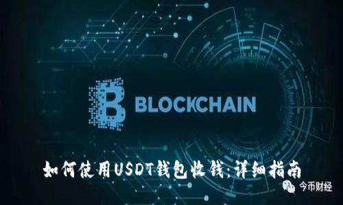 如何使用USDT钱包收钱:详细指南