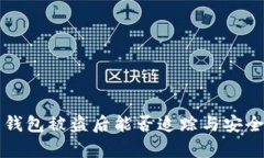 比特币钱包被盗后能否追踪与安全性分析