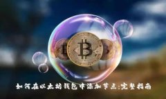 如何在以太坊钱包中添加节点：完整指南