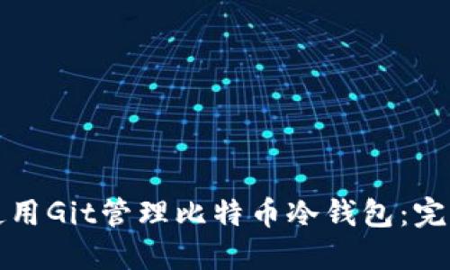 如何使用Git管理比特币冷钱包:完整指南