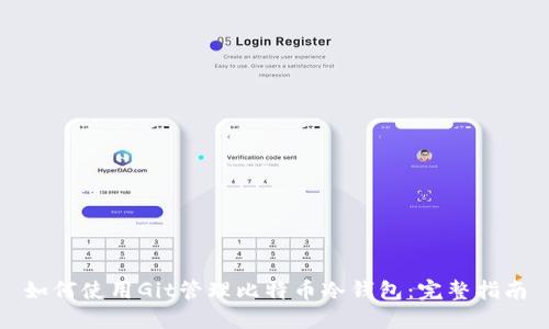 如何使用Git管理比特币冷钱包:完整指南