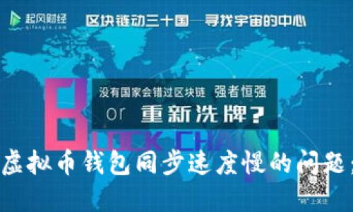 如何解决虚拟币钱包同步速度慢的问题:全面指南
