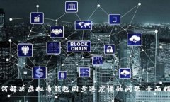 如何解决虚拟币钱包同步速度慢的问题：全面指