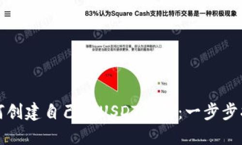 如何创建自己的USDT钱包:一步步指南