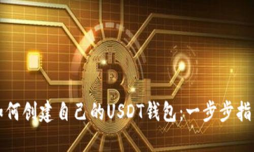 如何创建自己的USDT钱包:一步步指南