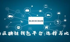 全球最大的区块链钱包平台：选择与比较全面指