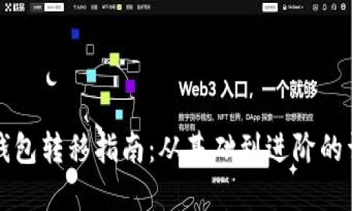 比特币钱包转移指南:从基础到进阶的详细操作