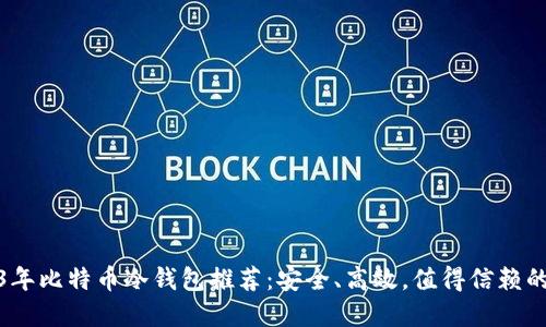 2023年比特币冷钱包推荐：安全、高效，值得信赖的选择
