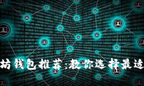 最安全以太坊钱包推荐:教你选择最适合你的钱包