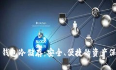 比特币钱包冷储存：安全、便捷的资产保护方法