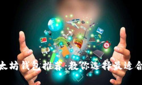 最安全以太坊钱包推荐:教你选择最适合你的钱包