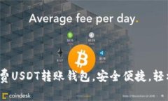 2023年推荐免费USDT转账钱包,安全便捷,轻松管理