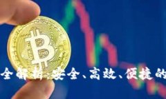 以太坊钱包托管功能全解析:安全、高效、便捷