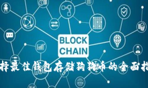 选择最佳钱包存储狗狗币的全面指南