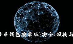 2023年最推荐的比特币钱包安卓版:安全、便捷与