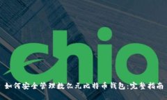 如何安全管理数亿元比特币钱包:完整指南