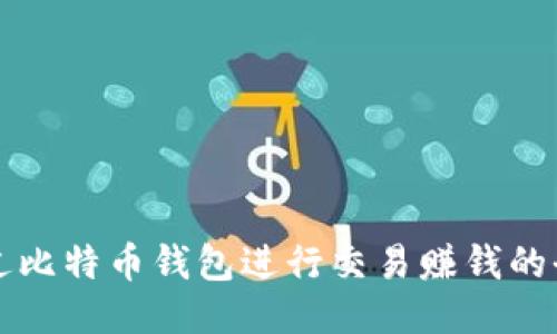 如何通过比特币钱包进行交易赚钱的全面指南