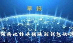 矿池如何将比特币转账到钱包的详细指南
