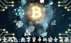 比特币壹钱包:数字货币的安全与便利之选