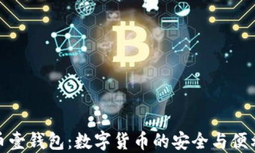 比特币壹钱包:数字货币的安全与便利之选
