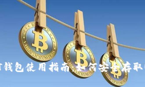 USDT钱包使用指南：如何安全存取USDT