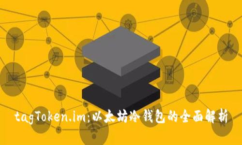 tagToken.im:以太坊冷钱包的全面解析