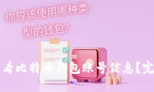 如何查看比特币钱包账号信息?完整指南