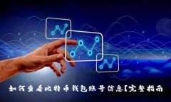 如何查看比特币钱包账号信息?完整指南