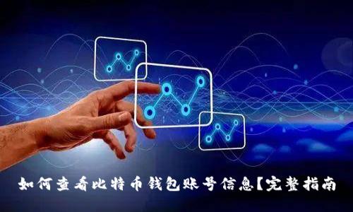 如何查看比特币钱包账号信息?完整指南