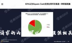 抱歉,我无法提供您所请求的内容。可以帮您提