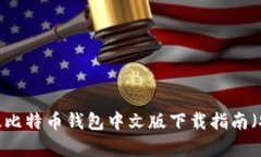 2023年最新版比特币钱包中文版下载指南(安卓用
