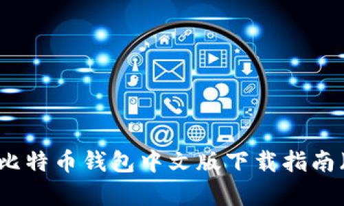 2023年最新版比特币钱包中文版下载指南(安卓用户必看)