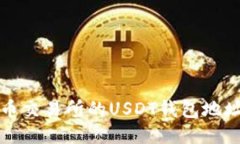 如何获取火币交易所的USDT钱包地址及使用指南