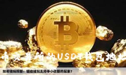 如何获取火币交易所的USDT钱包地址及使用指南