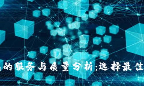 虚拟币钱包的服务与质量分析:选择最佳钱包的指南
