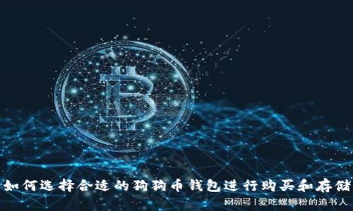 如何选择合适的狗狗币钱包进行购买和存储