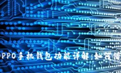 : OPPO手机钱包功能详解：如何借钱？