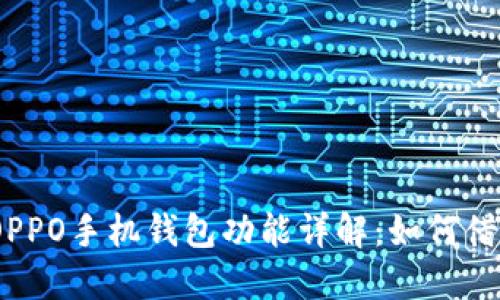: OPPO手机钱包功能详解:如何借钱?