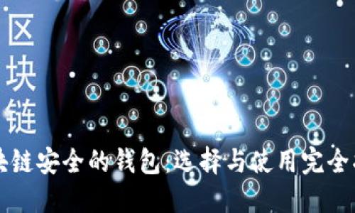 区块链安全的钱包：选择与使用完全指南