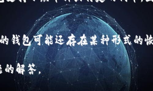    区块链钱包的全面指南：类型、选择与使用  / 

 guanjianci  区块链钱包, 数字钱包, 加密货币  /guanjianci 

在数字货币飞速发展的今天，区块链钱包已成为每位加密货币投资者的必备工具。随着不同类型的区块链技术不断涌现，对钱包的需求和类型也越来越多样化。本文将详细介绍区块链钱包的种类，选择时需要考虑的因素，以及如何安全有效地使用这些钱包。同时，我们还将解答与区块链钱包相关的五个常见问题。

什么是区块链钱包？
区块链钱包是用于管理和存储数字资产（如比特币、以太坊等）的软件或硬件工具。它并不存储数字货币本身，而是存储私钥（用于访问和控制数字资产）。钱包在区块链网络中充当身份证明，让用户能够发送和接收数字货币。

还有一个重要概念是“公钥”和“私钥”。公钥类似于银行账户，可以被他人用来向你发送数字资产；而私钥则是只有用户自己知道的，任何人获取私钥就能完全控制相应的资产。因此，保护私钥的安全非常重要。

区块链钱包的类型
区块链钱包通常分为三大类：热钱包、冷钱包和硬件钱包。每种类型都有自己的优缺点，适合不同的用户需求。

h4热钱包/h4
热钱包是指在线或连接互联网的钱包。这类钱包的优点是方便快捷，用户可以随时随地进行交易。然而，热钱包的安全性相对较低，因为它们容易受到黑客攻击。常见的热钱包包括：
ul
    li网页钱包：通过浏览器访问的钱包，操作简便，但安全性依赖于网站的信誉。/li
    li软件钱包：手机或电脑上的应用程序，用户可以控制自己的私钥，但需定期更新以防止安全漏洞。/li
/ul

h4冷钱包/h4
冷钱包是指与互联网断开连接的钱包。它的主要优点是安全性高，适合长期存储资产。冷钱包的使用需要额外的技术知识，包括如何生成和存储私钥等。常见的冷钱包有：
ul
    li纸钱包：将私钥和公钥打印在纸上，存放在安全的位置，确保不被窃取。/li
    li硬件钱包：专用设备，提供很好的安全性，但需要投资购买。硬件钱包的操作通常也非常直观，适合有一定技术基础的用户。/li
/ul

h4多签钱包/h4
多签钱包需多个私钥才能进行交易。它提供了更高的安全性，尤其是适用于企业或多人共同管理资产的场景。通过设置多个签名，可以有效避免单一私钥被盗造成的损失。

选择适合的区块链钱包的考量因素
在选择区块链钱包时，有几个关键要素需要考虑：
ul
    li安全性：钱包的安全性是最重要的考虑因素。了解钱包的历史、安全措施和用户的安全反馈。/li
    li便捷性：根据个人的使用习惯选择操作简单、易于访问的钱包。/li
    li支持的加密货币：确保钱包支持你打算使用的所有加密货币。/li
    li备份和恢复：钱包需要支持备份和恢复功能，以防丢失私钥或设备损坏。/li
    li费用：了解不同钱包的交易费用及其他可能的费用，选择最适合的成本效益方案。/li
/ul

区块链钱包使用的最佳实践
为了安全有效地使用区块链钱包，以下是一些最佳实践：
ul
    li定期备份钱包：确保有最新的钱包备份，以防数据丢失。/li
    li使用强密码：确保钱包的密码复杂，避免猜测。/li
    li启用双重认证：增加一层安全防护。/li
    li定期检查交易记录：及时发现任何可疑活动。/li
    li定期更新软件：确保使用最新的安全补丁。/li
/ul

常见问题解答

h4问题一：如何确保我的钱包安全？/h4
确保钱包安全的第一步是选择声誉良好、经过验证的钱包服务提供商。使用硬件钱包或冷钱包能够有效增强安全性。此外，使用强密码、启用双重认证、定期备份钱包，以及保持软件更新也是必要的安全措施。定期检查交易记录，确保没有未授权的交易发生，这也是保护自己资产的重要方式。

h4问题二：热钱包和冷钱包的选择有什么不同？/h4
选择热钱包还是冷钱包通常取决于你的使用情况。如果你需要频繁交易，比如日常消费或短期交易，热钱包由于高效、便捷，可能更适合你。相反，如果你打算长期投资，冷钱包的安全性更高，适合长期存储。最终选择应基于你的资产量、交易频率和安全考虑的组合。

h4问题三：如何转移我的资产到新钱包？/h4
转移资产到新钱包的过程通常包含几个步骤。首先，在新钱包中生成新的钱包地址。然后，在旧钱包中找到你想要转移的资产，输入新钱包地址并确认交易。此时，确保检查佣金费用及网络状态，以避免延迟。最后，确认转账后，查看新钱包以确保资产已成功入账。

h4问题四：区块链钱包支持哪些加密货币？/h4
不同的钱包支持的加密货币种类可能会有所不同。一般来说，主流的热钱包和冷钱包通常支持比特币、以太坊、瑞波币等主流币种。此外，还有一些专门的钱包支持小众币种或特定的代币。因此，在选择钱包前，要确认其是否支持你要使用的特定加密货币。

h4问题五：如何处理丢失的私钥？/h4
一旦丢失私钥，用户将无法访问其钱包中的资产。因此，强烈建议用户在创建钱包时，将私钥和助记词妥善保存。但是，如果不幸遭遇私钥丢失，有些特定类型的钱包可能还存在某种形式的恢复选项，比如通过助记词或种子恢复。在这种情况下，务必遵循钱包提供的指导。总之，丢失私钥几乎意味着无法找回资产，这突出强调了储存私钥的重要性。

总的来说，随着区块链技术的不断发展，选择合适的区块链钱包并确保其安全性显得尤为重要。希望本文为您提供了关于区块链钱包的详细理解和相关问题的解答。